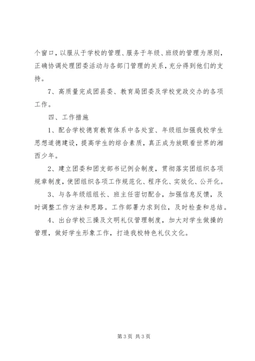 学校校团委工作计划 (2).docx