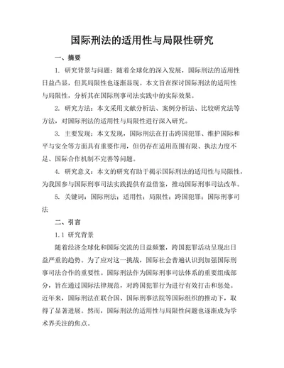 国际刑法的适用性与局限性研究