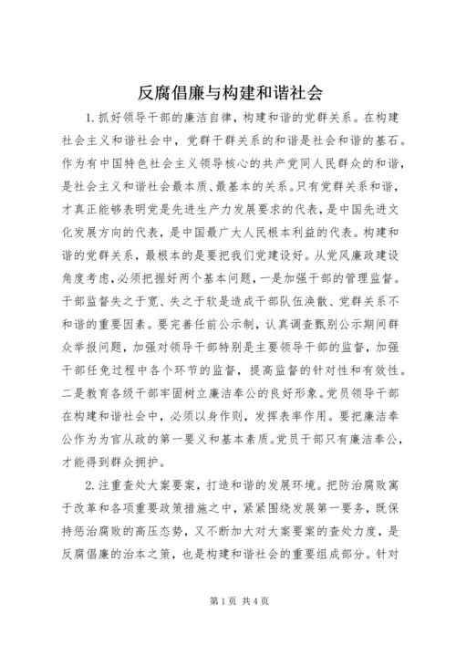 反腐倡廉与构建和谐社会.docx