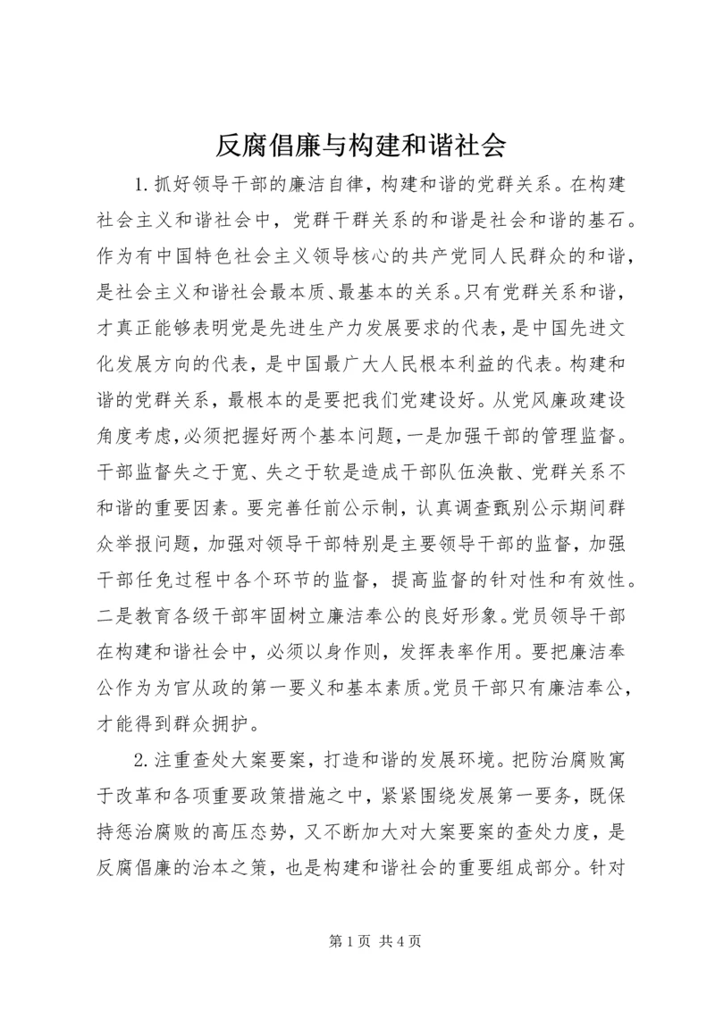 反腐倡廉与构建和谐社会.docx