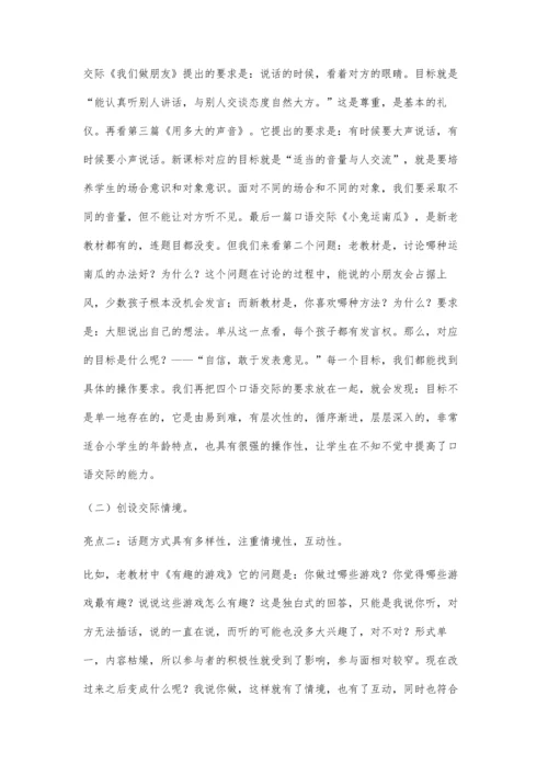 浅谈小学语文教学中的口语交际.docx