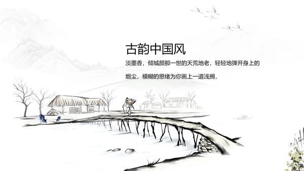 唯美大气古典风通用动态PPT模板