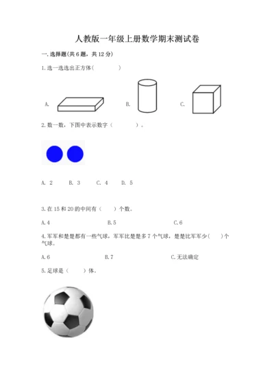 人教版一年级上册数学期末测试卷精品【全国通用】.docx