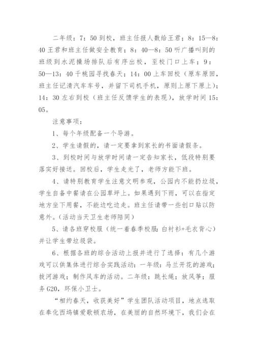 小学生春游活动方案.docx