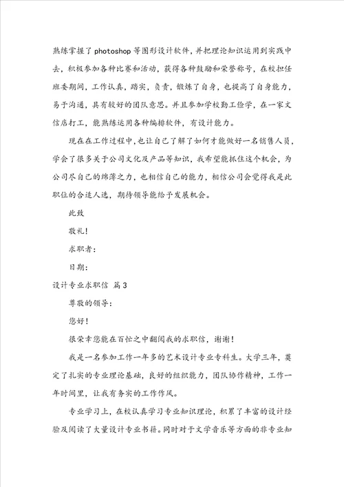 关于设计专业求职信模板锦集七篇