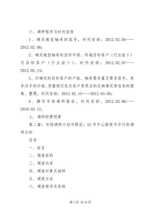 微型轴承市场调研计划书.docx