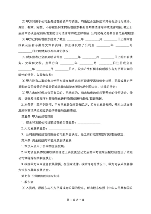 投资入股协议书样板.docx