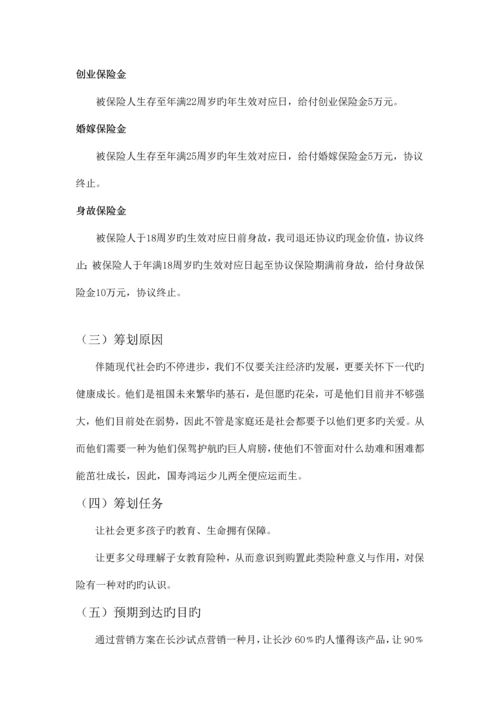 国寿鸿运少儿两全保险产品营销策划书.docx