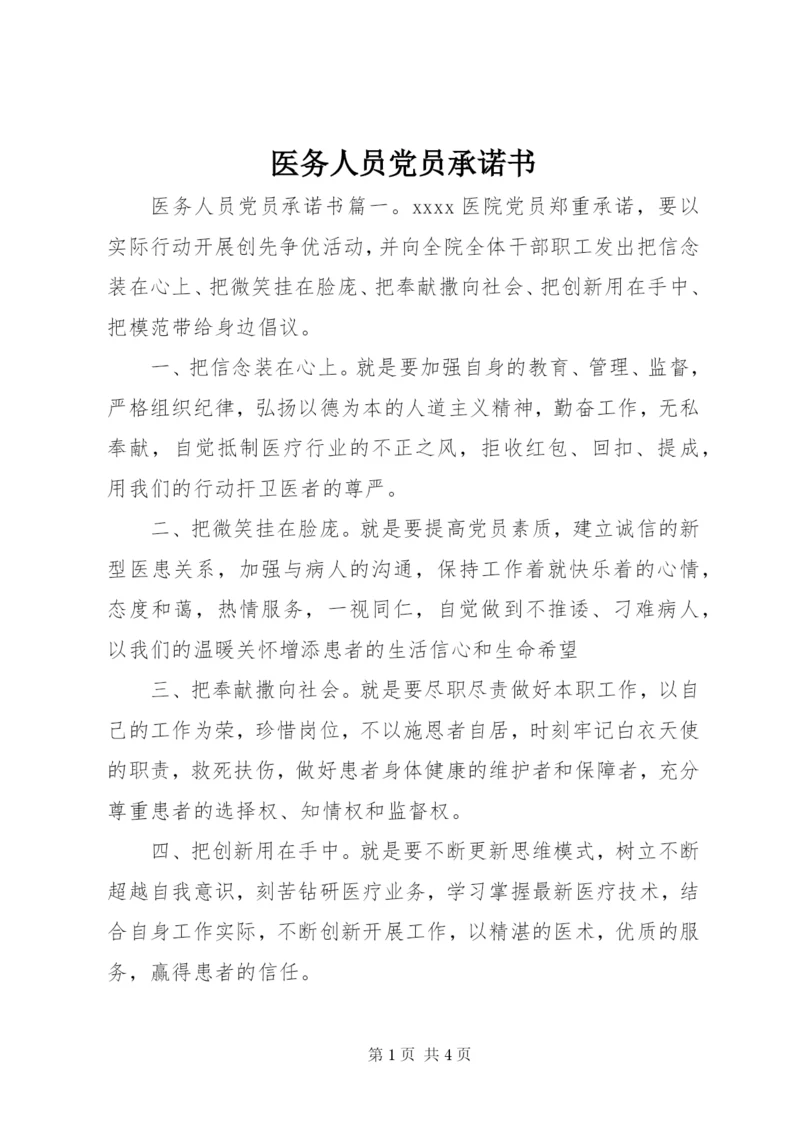 医务人员党员承诺书.docx