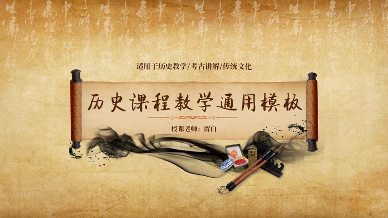 古卷展开历史课程教学通用PPT模板
