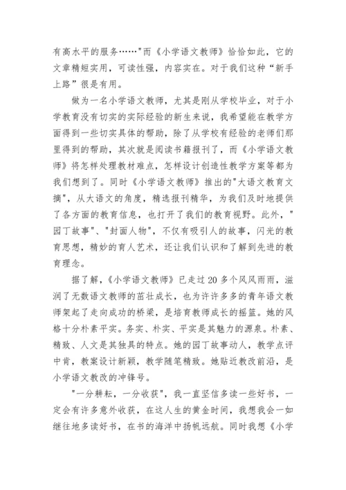 读《小学语文教师》心得.docx