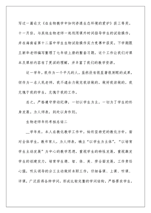 2022关于生物教师年终考核总结范文