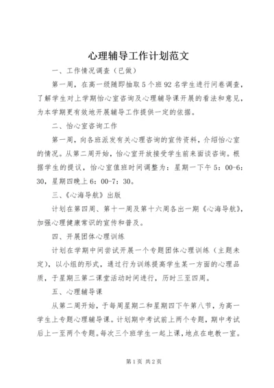 心理辅导工作计划范文.docx