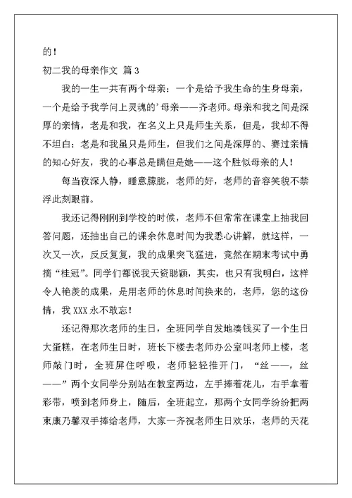 2022年实用的初二我的母亲作文汇编5篇