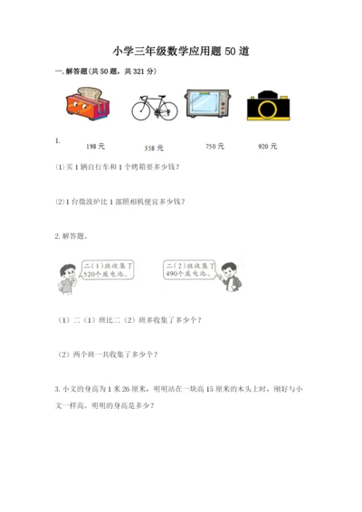 小学三年级数学应用题50道汇总.docx