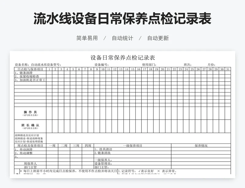 流水线设备日常保养点检记录表