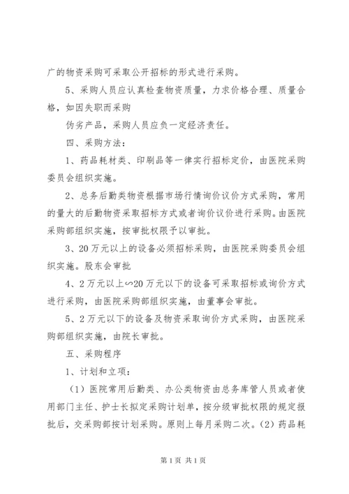 某医院医疗物资采购及设备管理制度.docx