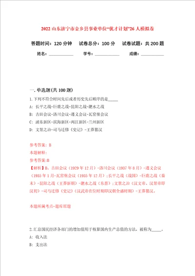 2022山东济宁市金乡县事业单位“优才计划26人强化训练卷1