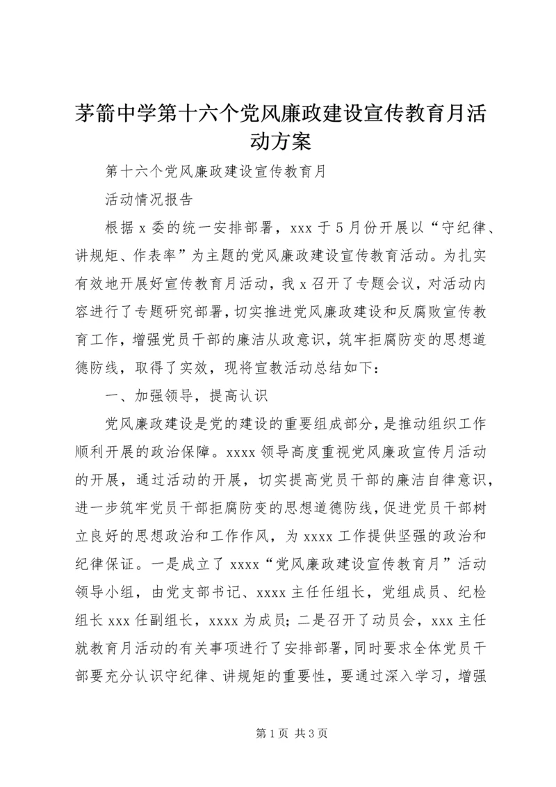 茅箭中学第十六个党风廉政建设宣传教育月活动方案 (4).docx