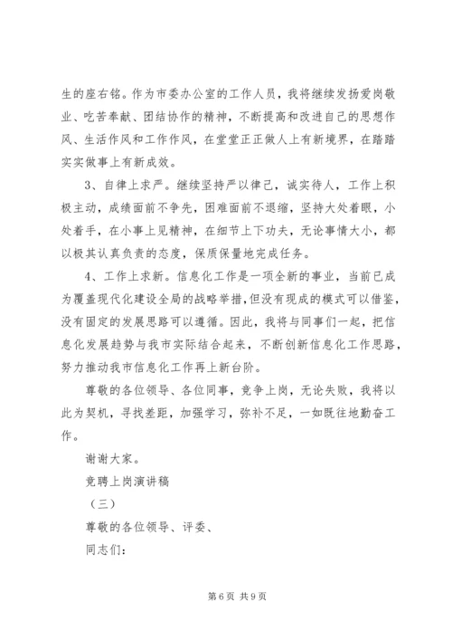 关于竞聘上岗的优秀演讲稿.docx