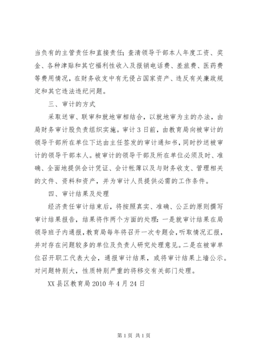 教育系统经济责任审计制度.docx