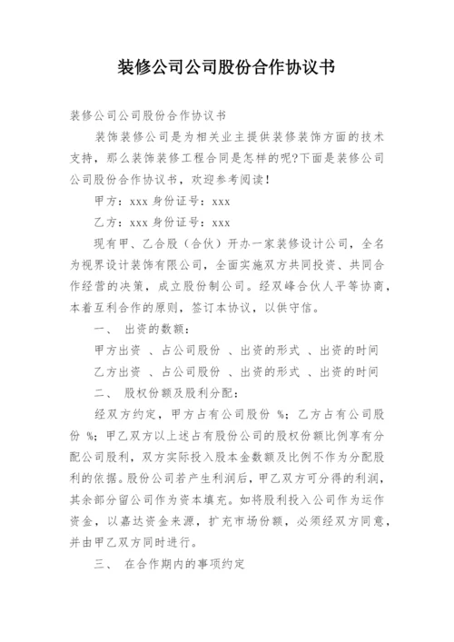 装修公司公司股份合作协议书_2.docx