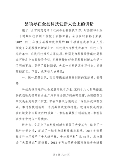 县领导在全县科技创新大会上的讲话.docx