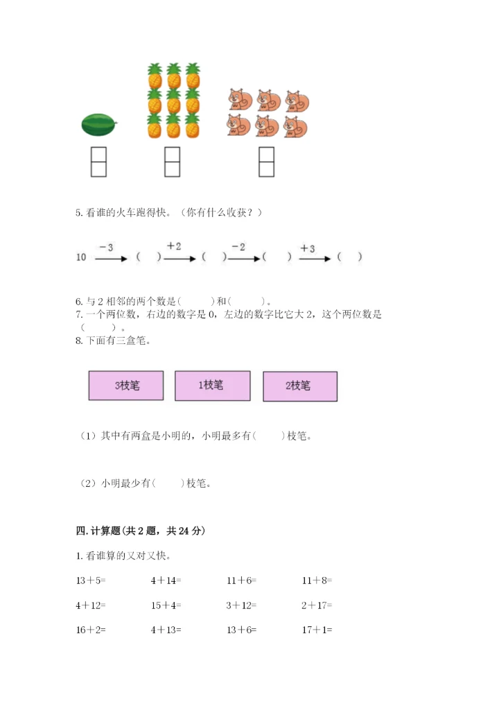 小学数学试卷一年级上册数学期末测试卷精品【精选题】.docx