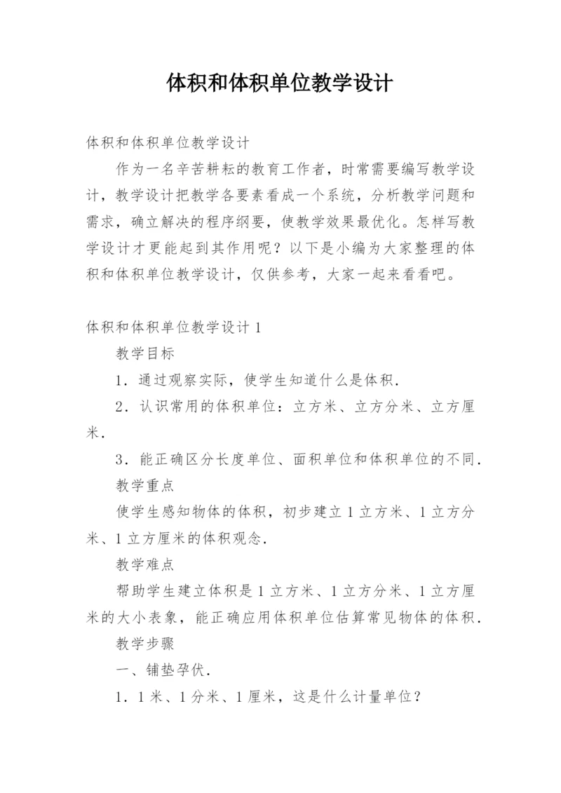 体积和体积单位教学设计.docx