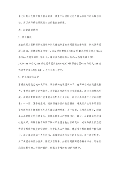 白改黑路面沥青混合料组成设计.docx