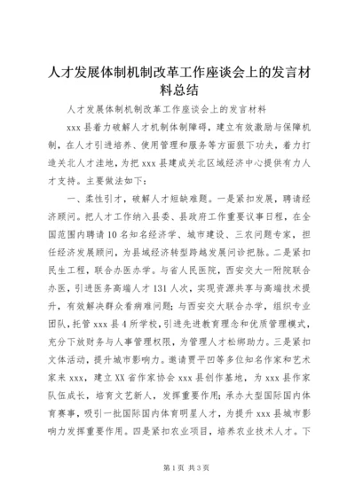 人才发展体制机制改革工作座谈会上的讲话材料总结.docx