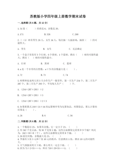 苏教版小学四年级上册数学期末试卷及解析答案.docx