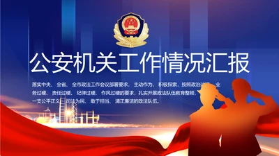 蓝色大气公安机关工作情况汇报动态PPT模板