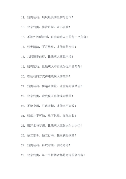北京残奥的口号