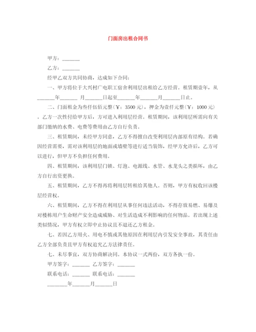 2023年门面房出租合同书.docx