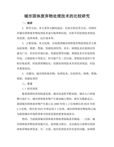 城市固体废弃物处理技术的比较研究