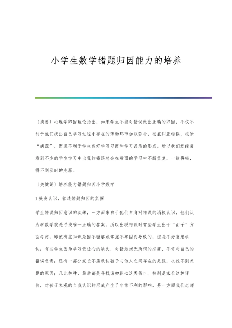 小学生数学错题归因能力的培养.docx