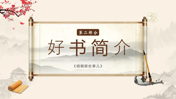 明朝那些事儿阅读读书分享会PPT课件