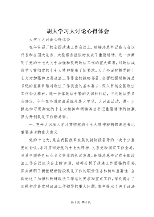 胡大学习大讨论心得体会.docx