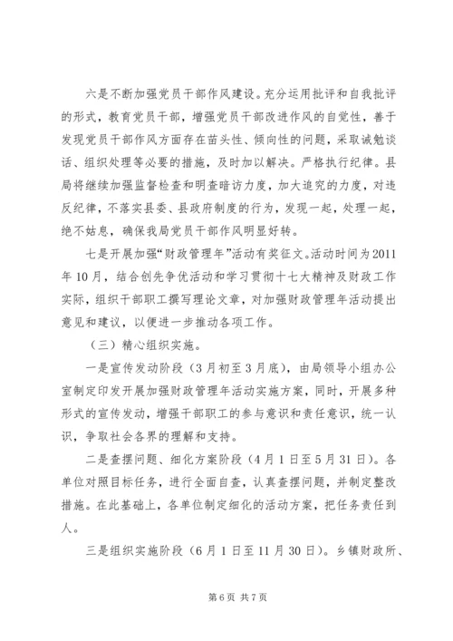 财政局管理年指导方案.docx