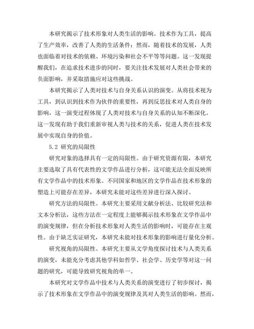 文学中的技术与人类关系的演变