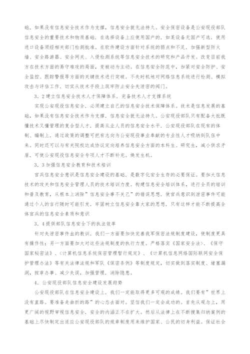 试论公安现役部队信息安全.docx