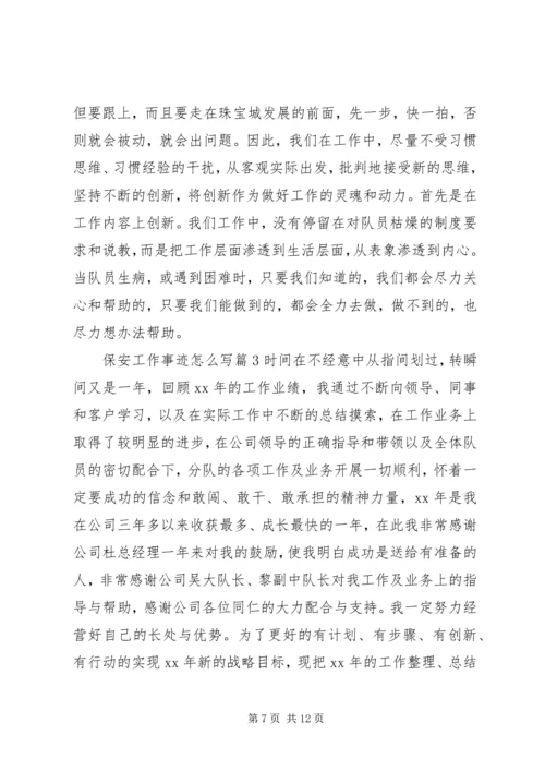 保安工作事迹怎么写.docx