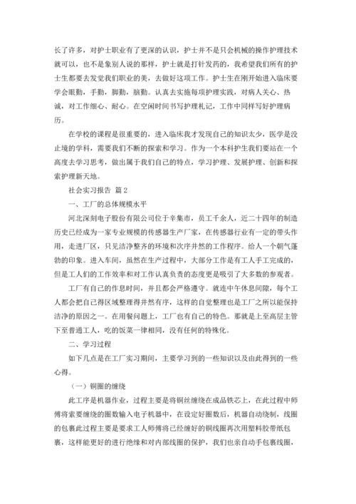 有关社会实习报告模板锦集9篇.docx