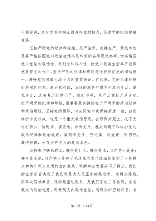 关于严肃党内政治生活讲话稿精选.docx