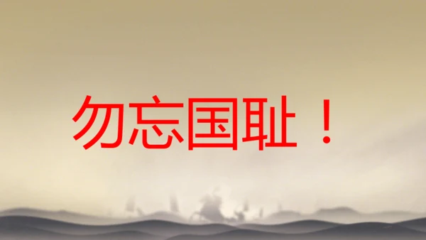 第1课 鸦片战争 课件