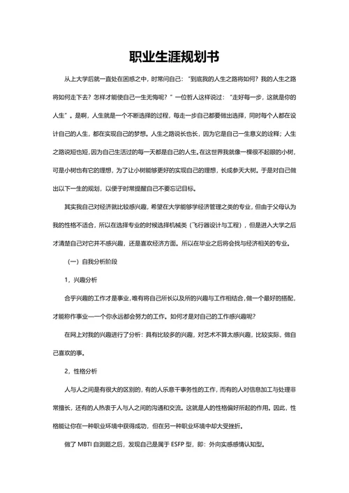 职业生涯规划书通用模板