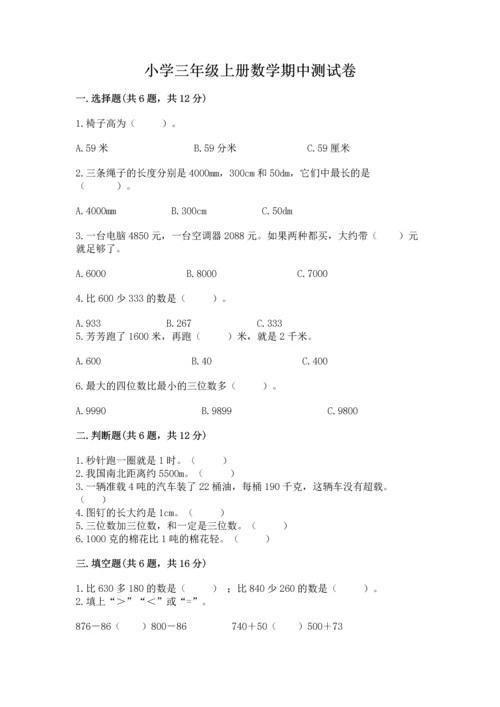 小学三年级上册数学期中测试卷【黄金题型】.docx