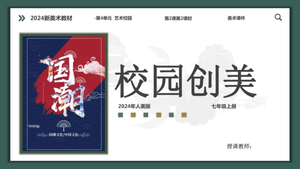 【大单元教学】第四单元第2课第2课时《校园创美》精品课件（18页）--人美2024版七上