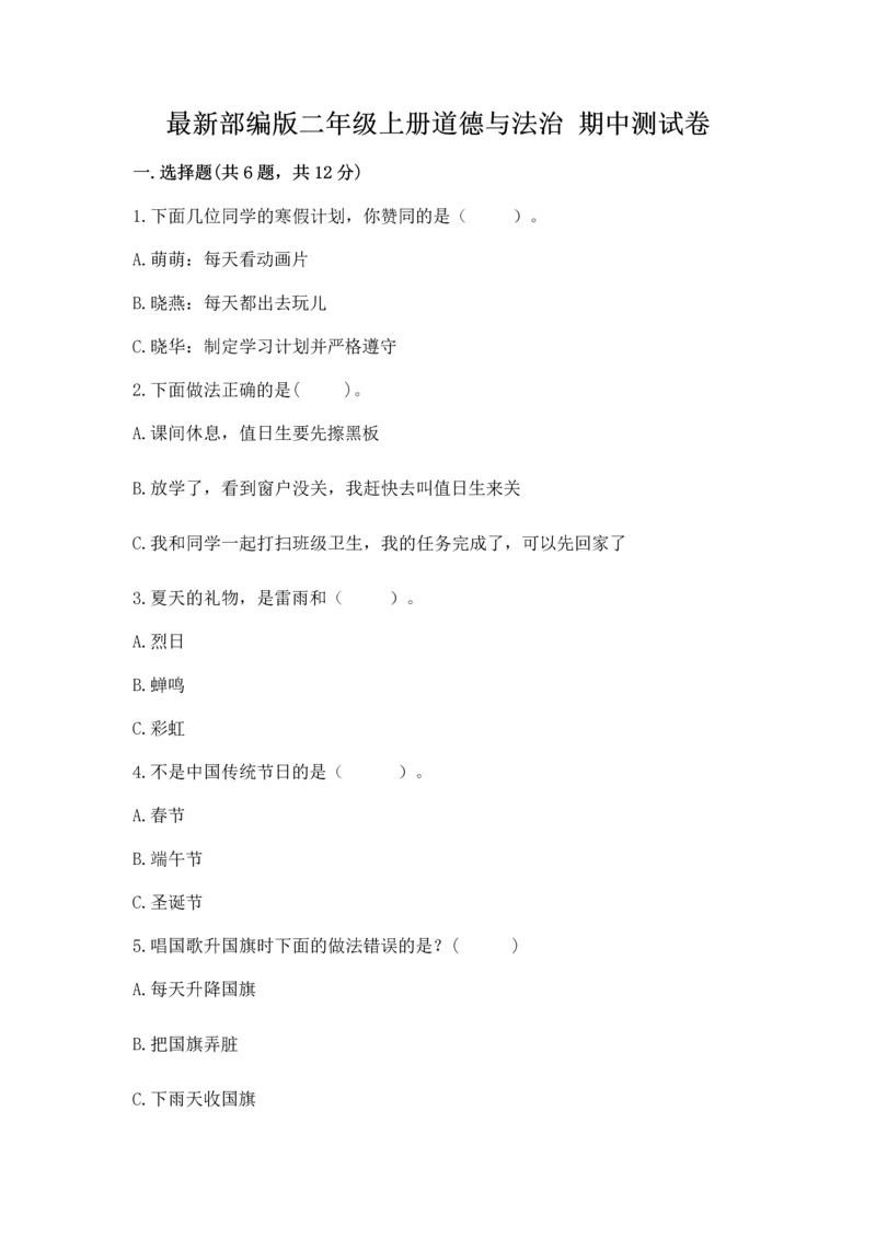 最新部编版二年级上册道德与法治 期中测试卷及下载答案.docx